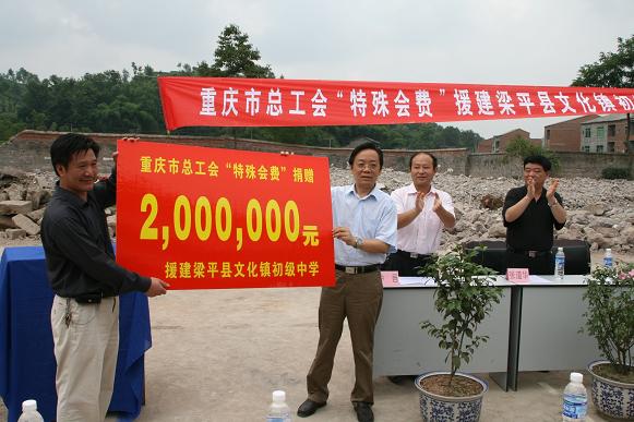 重庆市总工会捐赠“特殊会费”200万元援建文化镇初级中学