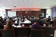 竹山镇：召开第二季度安全生产工作专题会议