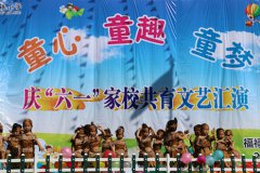 福禄镇中心小学举办庆“六一”家校共育文艺汇演