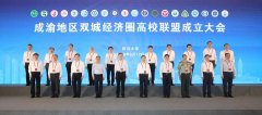 成渝地区双城经济圈高校联盟在蓉成立