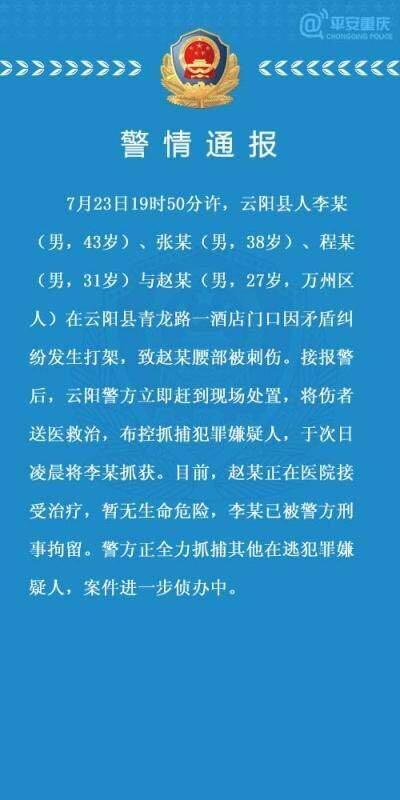 警情通报 云阳四名男子发生纠纷致一人被刺伤